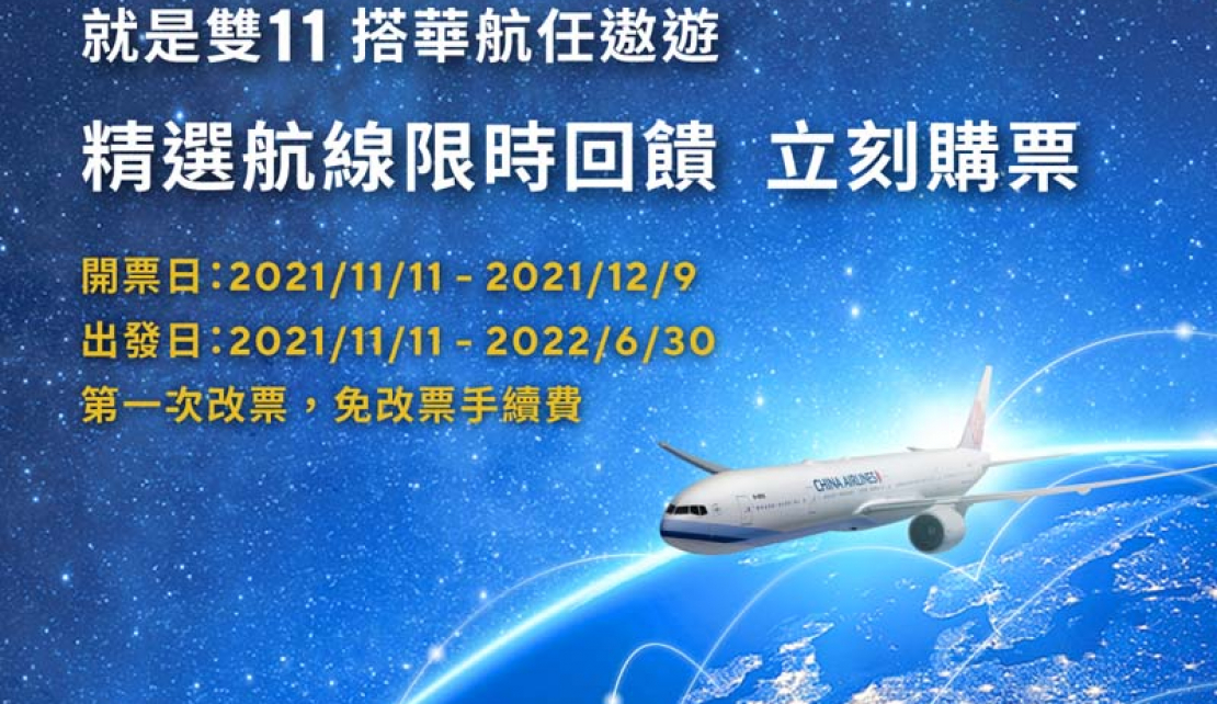 華航雙11促銷 機票9折起 可免費改票 超前部署疫後旅遊   