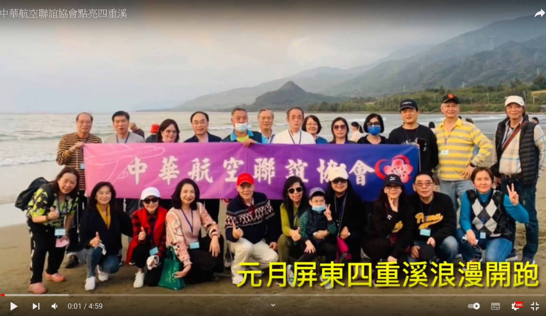  1/9 中華航空聯誼協會四重溪3天2夜遊浪漫開跑