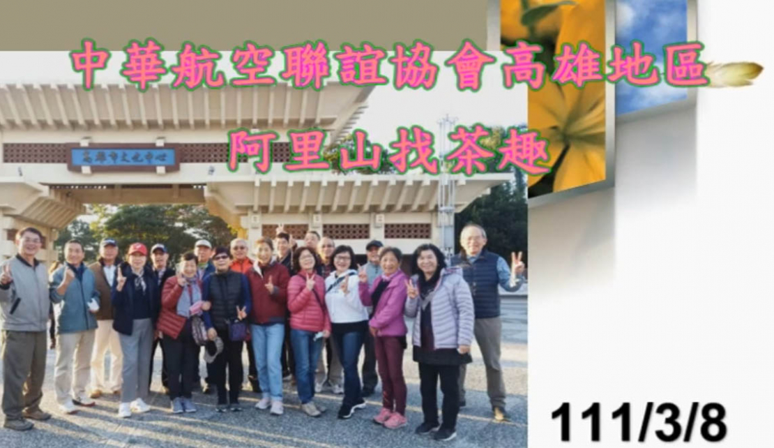 中華航空聯誼協會高雄地區阿里山一日遊