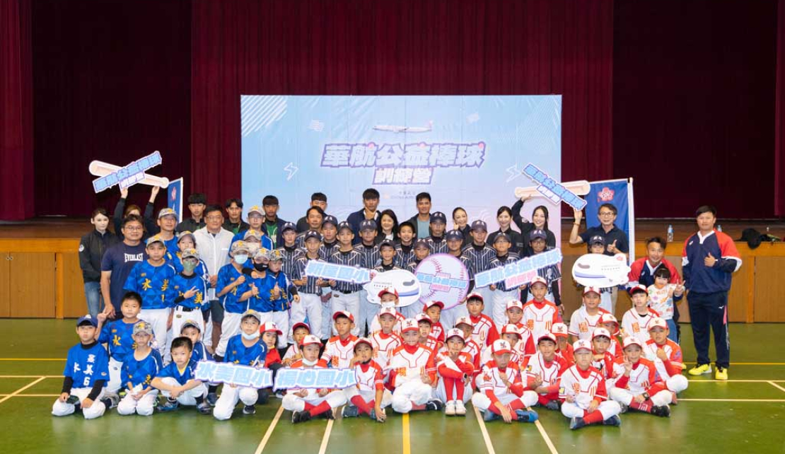 華航攜手陳偉殷、王維中做公益 學生開心參與棒球訓練營