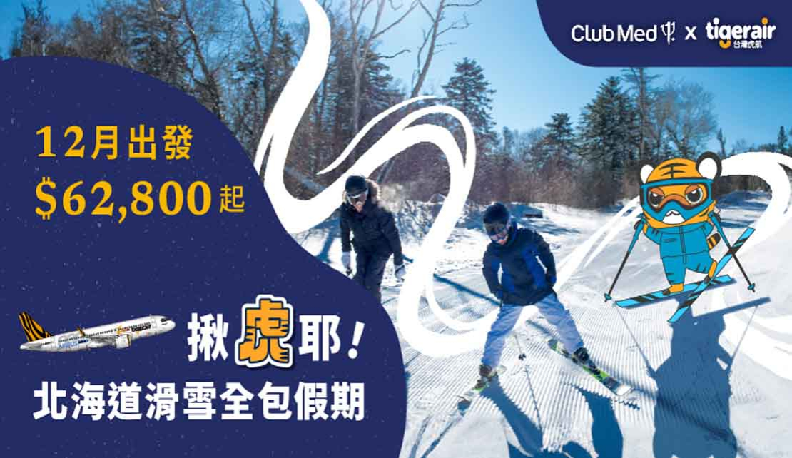 看好北海道冬季旅遊熱潮 台灣虎航攜手Club Med 推滑雪行程