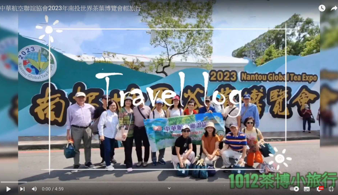 2023年南投世界茶葉博覽會輕旅行