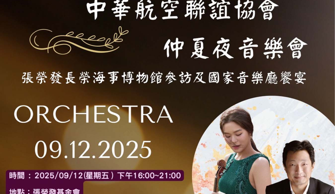 中華航空聯誼協會～仲夏夜音樂會