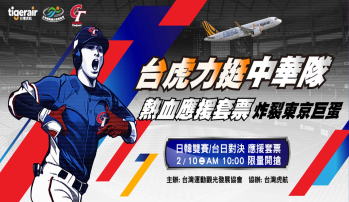 力挺中華隊！台灣虎航明日將限量開賣WBC應援套票